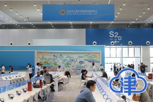 津云探訪2025年上合組織峰會新聞中心 貼心服務(wù)與科技賦能的完美融合